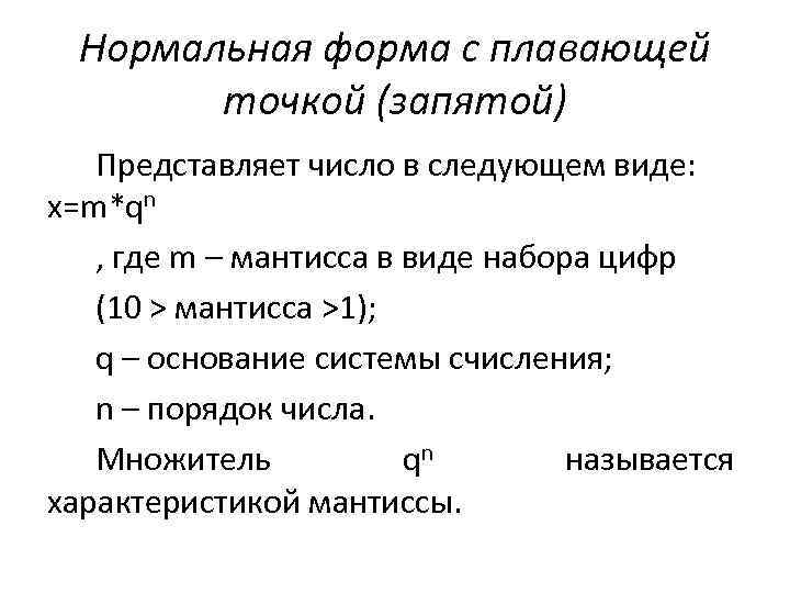 Нормальная форма с плавающей точкой (запятой) Представляет число в следующем виде: x=m*qn , где