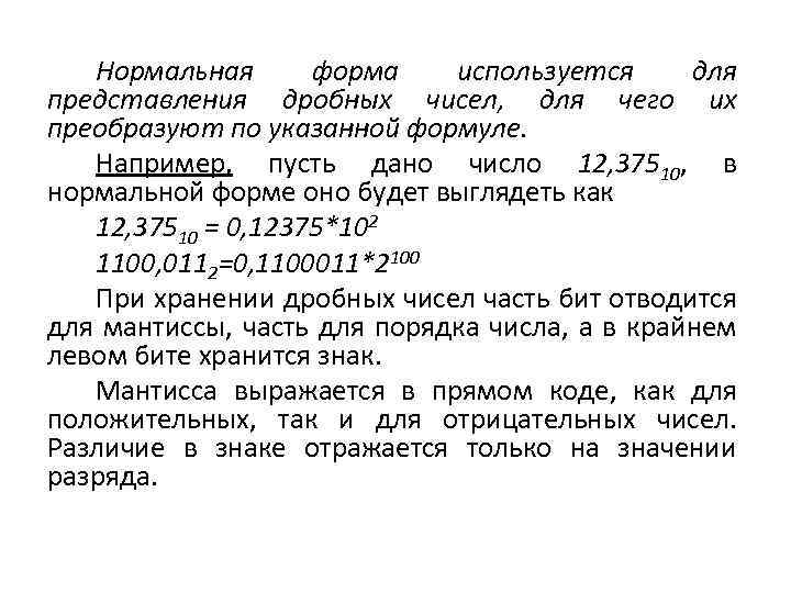 Нормальная форма используется для представления дробных чисел, для чего их преобразуют по указанной формуле.