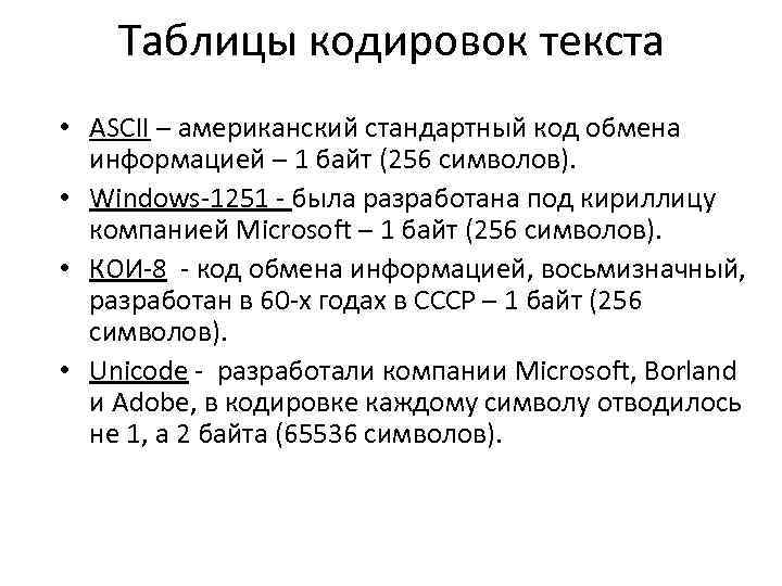 Таблицы кодировок текста • ASCII – американский стандартный код обмена информацией – 1 байт