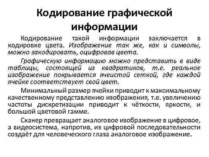 Кодирование графической информации Кодирование такой информации заключается в кодировке цвета. Изображение так же, как
