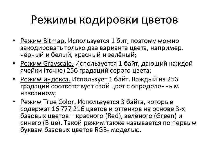 Режимы кодировки цветов • Режим Bitmap. Используется 1 бит, поэтому можно закодировать только два