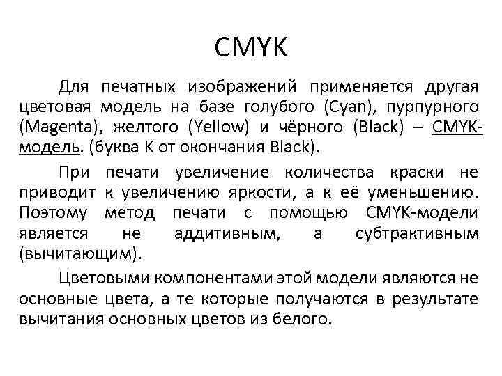 CMYK Для печатных изображений применяется другая цветовая модель на базе голубого (Cyan), пурпурного (Magenta),
