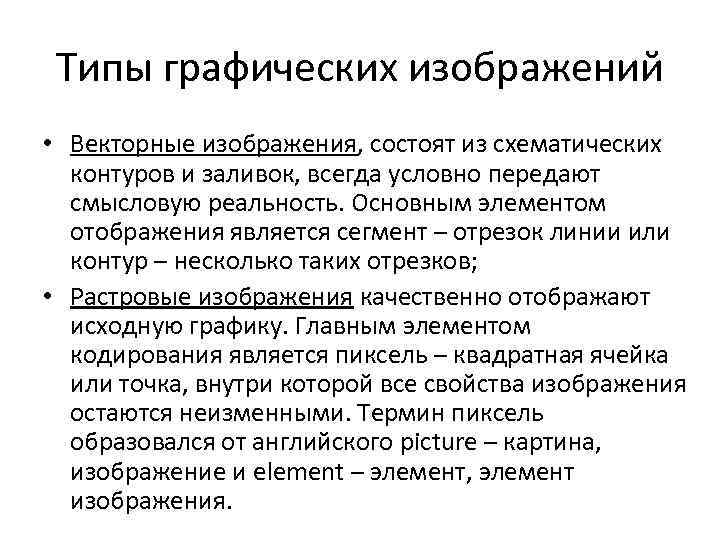 Типы графических изображений • Векторные изображения, состоят из схематических контуров и заливок, всегда условно