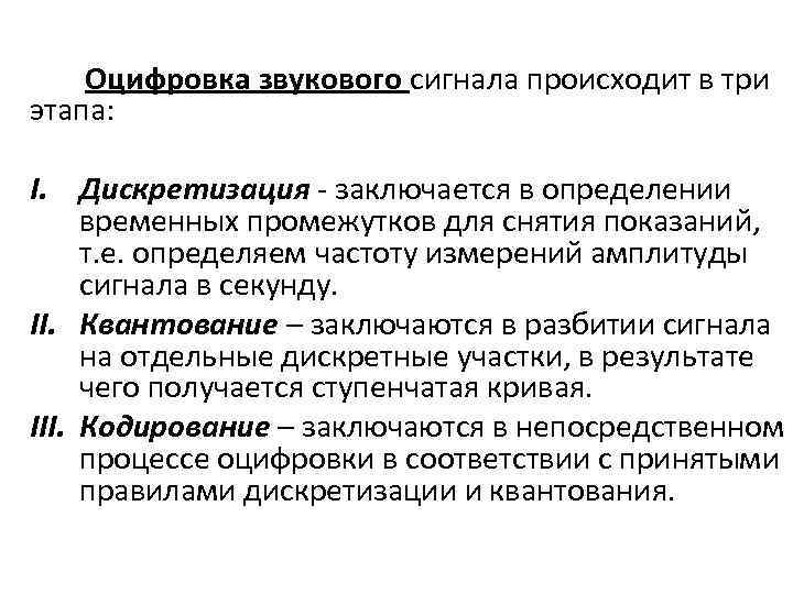 Оцифровка звукового сигнала происходит в три этапа: I. Дискретизация - заключается в определении временных