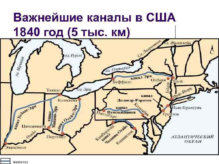 Важнейшие каналы в США 1840 год (5 тыс. км) 