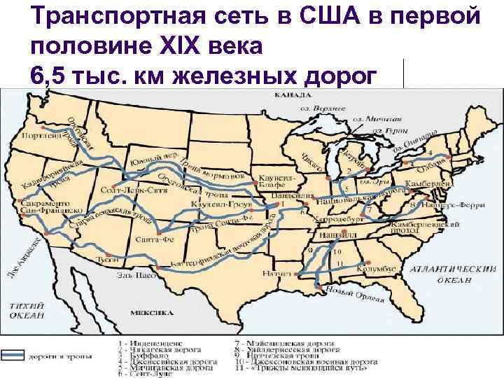 Транспортная сеть в США в первой половине XIX века 6, 5 тыс. км железных