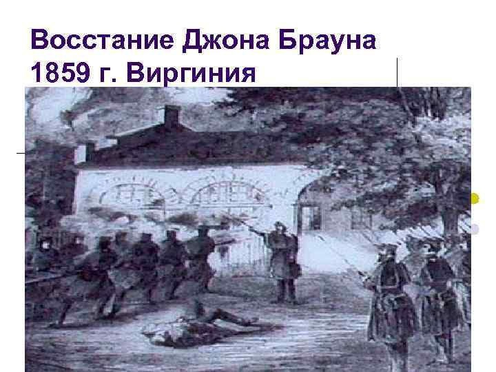 Восстание Джона Брауна 1859 г. Виргиния 