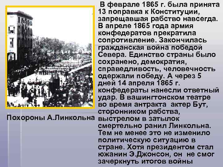 В феврале 1865 г. была принята 13 поправка к Конституции, запрещавшая рабство навсегда. В