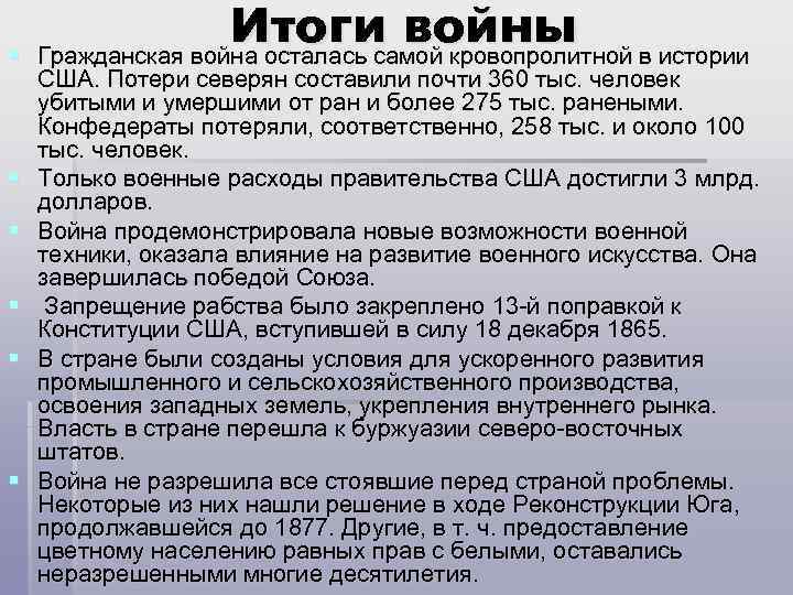 § § § Итоги войны в истории Гражданская война осталась самой кровопролитной США. Потери