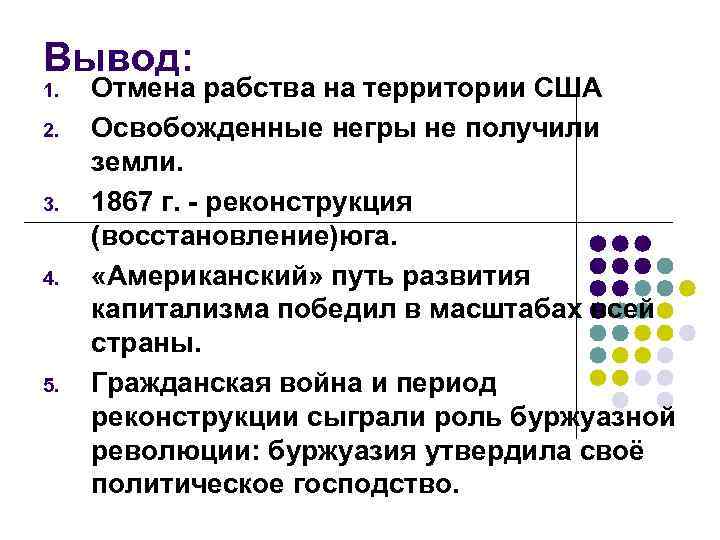 Вывод: 1. 2. 3. 4. 5. Отмена рабства на территории США Освобожденные негры не