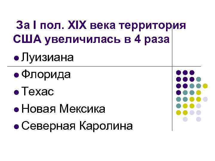 За I пол. XIX века территория США увеличилась в 4 раза l Луизиана l