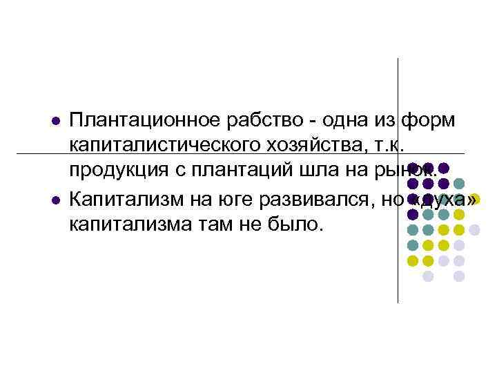 l l Плантационное рабство - одна из форм капиталистического хозяйства, т. к. продукция с