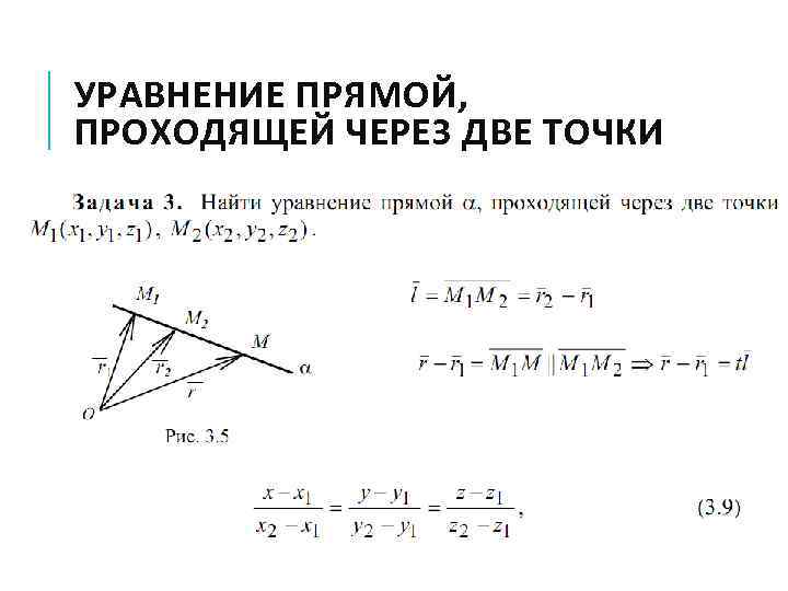 УРАВНЕНИЕ ПРЯМОЙ, ПРОХОДЯЩЕЙ ЧЕРЕЗ ДВЕ ТОЧКИ 