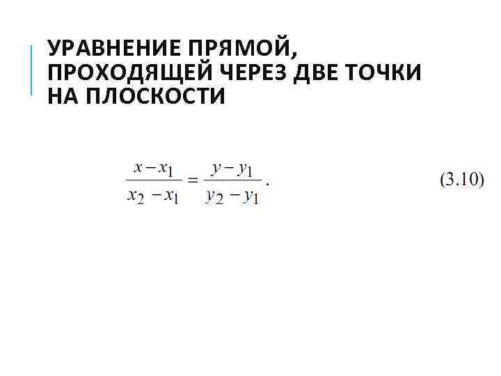 УРАВНЕНИЕ ПРЯМОЙ, ПРОХОДЯЩЕЙ ЧЕРЕЗ ДВЕ ТОЧКИ НА ПЛОСКОСТИ 