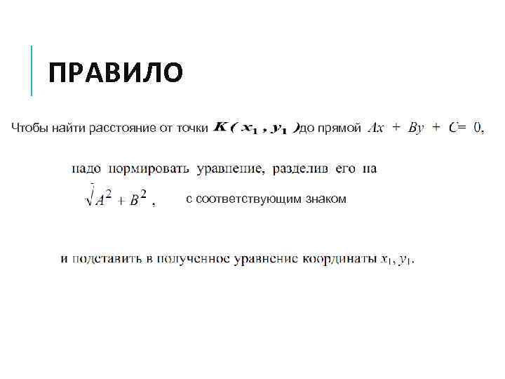 ПРАВИЛО Чтобы найти расстояние от точки до прямой с соответствующим знаком 