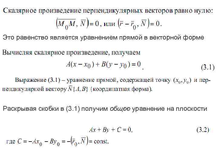 Это равенство является уравнением прямой в векторной форме Раскрывая скобки в (3. 1) получим