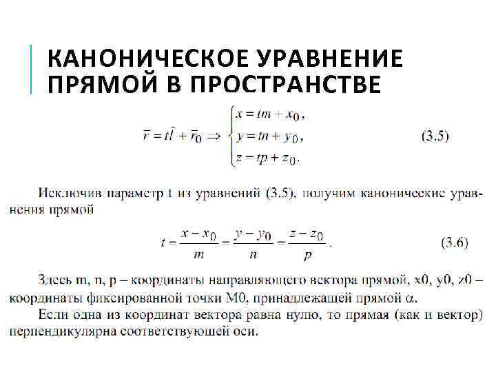 КАНОНИЧЕСКОЕ УРАВНЕНИЕ ПРЯМОЙ В ПРОСТРАНСТВЕ 