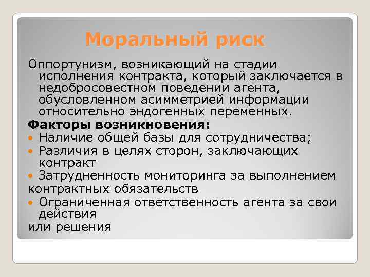 Моральный риск Оппортунизм, возникающий на стадии исполнения контракта, который заключается в недобросовестном поведении агента,