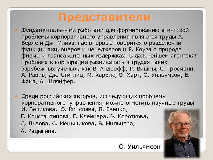 Представители Фундаментальными работами для формированию агентской проблемы корпоративного управления являются труды А. Берле и