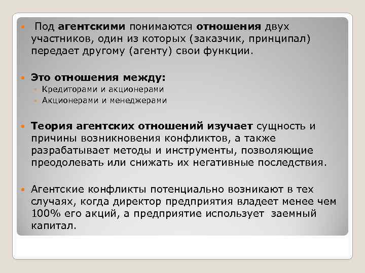  Под агентскими понимаются отношения двух участников, один из которых (заказчик, принципал) передает другому