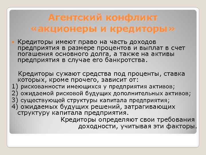 Агентский конфликт «акционеры и кредиторы» Кредиторы имеют право на часть доходов предприятия в размере