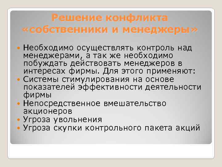 Решение конфликта «собственники и менеджеры» Необходимо осуществлять контроль над менеджерами, а так же необходимо