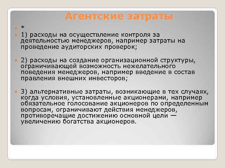 Агентские затраты * 1) расходы на осуществление контроля за деятельностью менеджеров, например затраты на