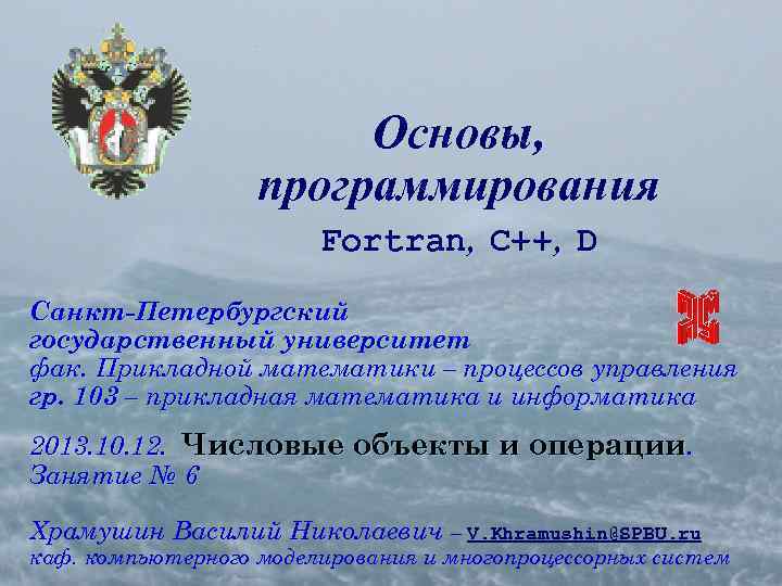 Основы, программирования Fortran, C++, D Санкт-Петербургский государственный университет фак. Прикладной математики – процессов управления