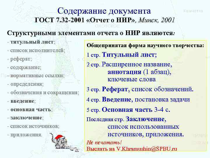 Содержание документа ГОСТ 7. 32 -2001 «Отчет о НИР» , Минск, 2001 Структурными элементами