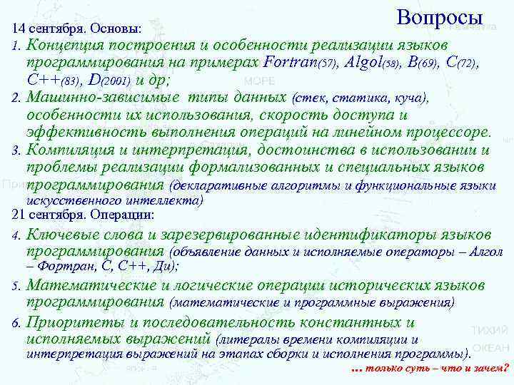14 сентября. Основы: Вопросы Концепция построения и особенности реализации языков программирования на примерах Fortran(57),
