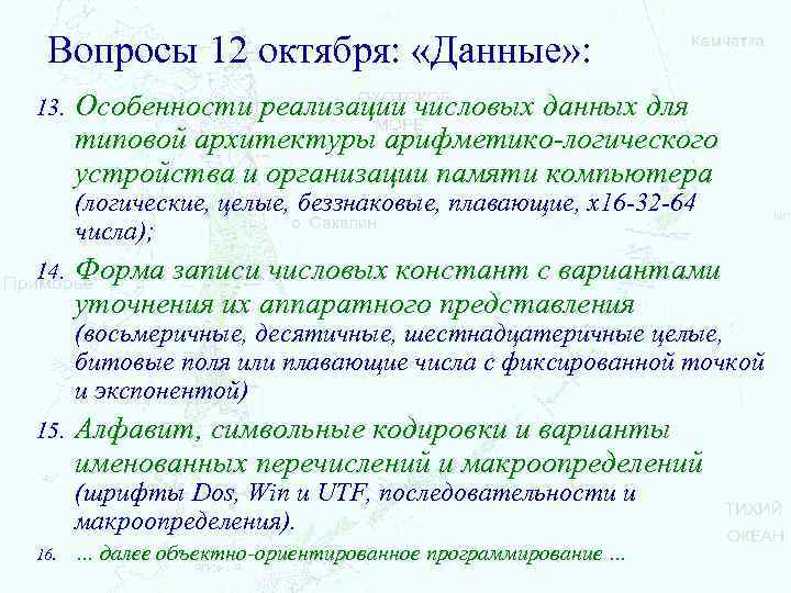 Вопросы 12 октября: «Данные» : 13. Особенности реализации числовых данных для типовой архитектуры арифметико-логического