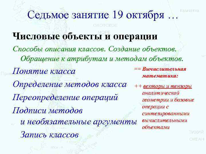 Седьмое занятие 19 октября … Числовые объекты и операции Способы описания классов. Создание объектов.