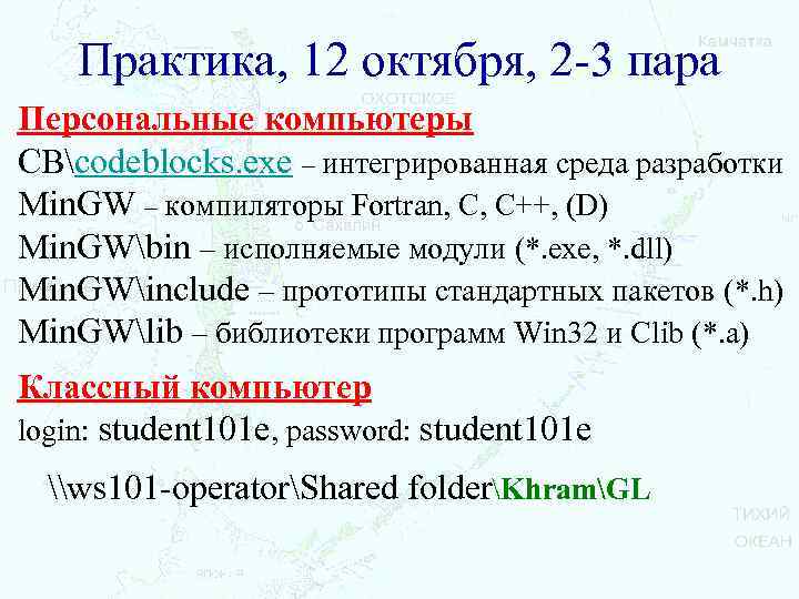 Практика, 12 октября, 2 -3 пара Персональные компьютеры CBcodeblocks. exe – интегрированная среда разработки