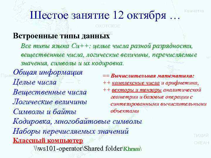 Шестое занятие 12 октября … Встроенные типы данных Все типы языка Си++: целые числа