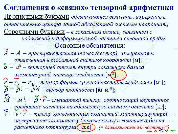 Соглашения о «связях» тензорной арифметики Прописными буквами обозначаются величины, измеренные относительно центра единой абсолютной