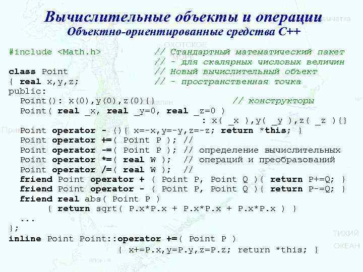 Вычислительные объекты и операции Объектно-ориентированные средства С++ #include <Math. h> // // Стандартный математический