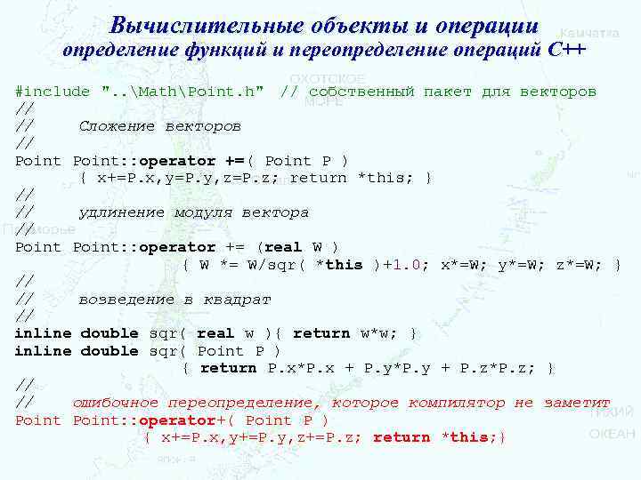 Вычислительные объекты и операции определение функций и переопределение операций С++ #include ". . MathPoint.