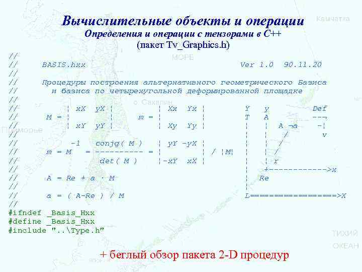 Вычислительные объекты и операции Определения и операции с тензорами в С++ (пакет Tv_Graphics. h)