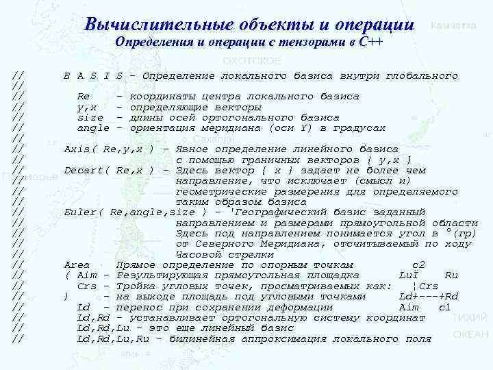 Вычислительные объекты и операции Определения и операции с тензорами в С++ // // //