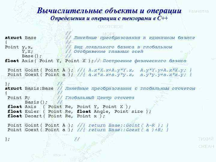 Вычислительные объекты и операции Определения и операции с тензорами в С++ // struct Base