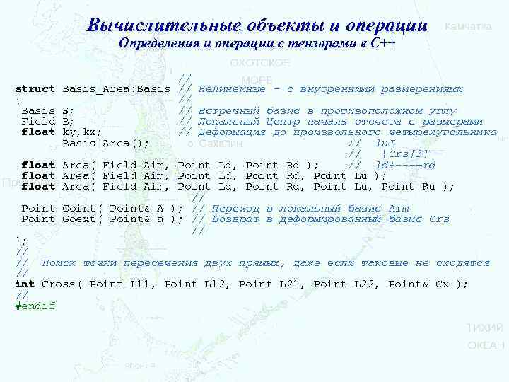 Вычислительные объекты и операции Определения и операции с тензорами в С++ // struct Basis_Area: