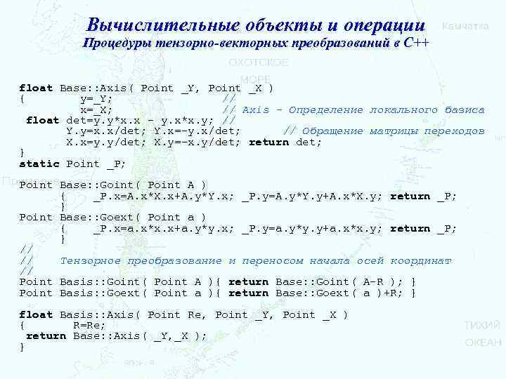 Вычислительные объекты и операции Процедуры тензорно-векторных преобразований в С++ float Base: : Axis( Point