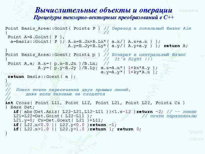 Вычислительные объекты и операции Процедуры тензорно-векторных преобразований в С++ Point Basis_Area: : Goint( Point&