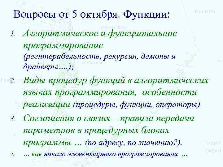Вопросы от 5 октября. Функции: 1. Алгоритмическое и функциональное программирование (реентерабельность, рекурсия, демоны и