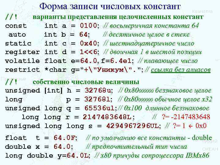Форма записи числовых констант //! варианты представления целочисленных констант const int a = 0100;