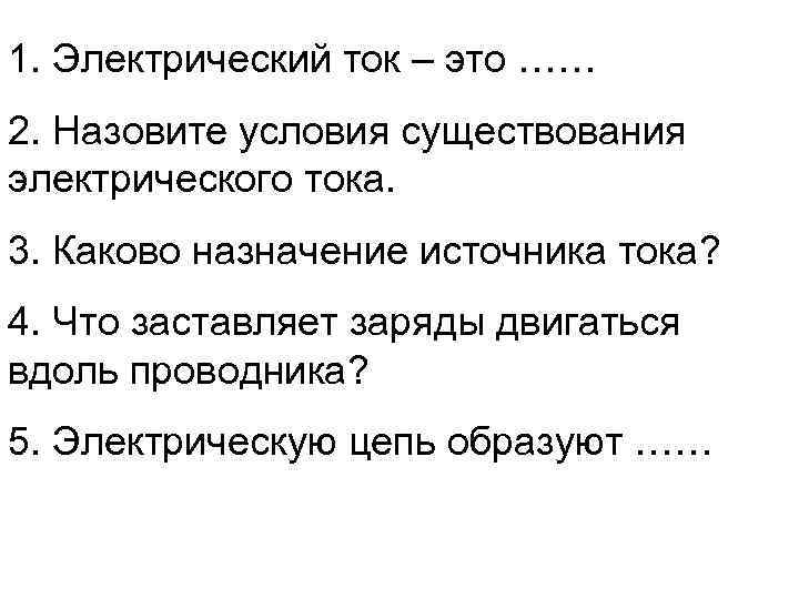 Назовите условия существования тока. Назначение источника тока. Какое Назначение источника тока. Каково Назначение источника электрического тока. Какова роль источника тока.