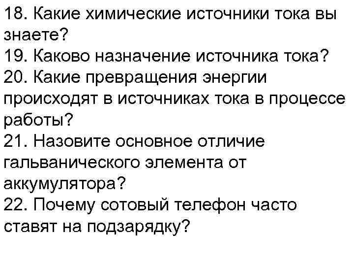 18. Какие химические источники тока вы знаете? 19. Каково назначение источника тока? 20. Какие