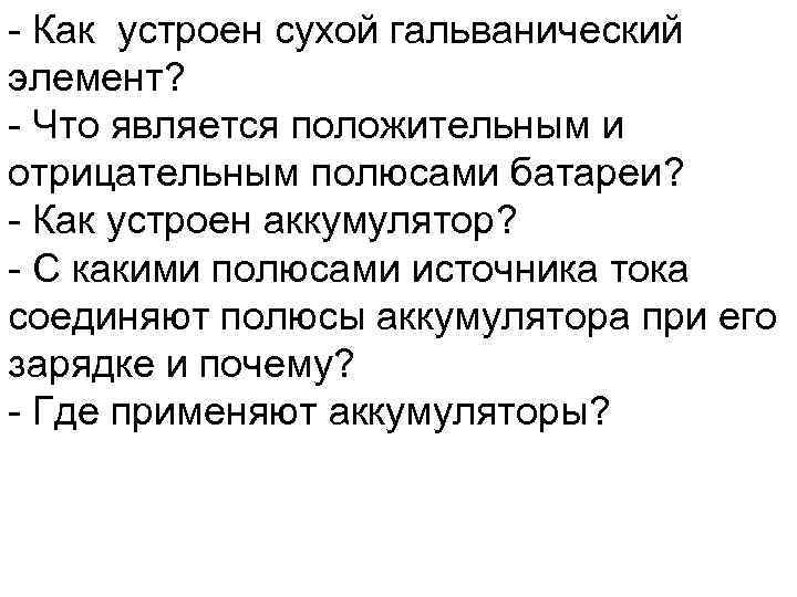 Положительным является. Что является положительным и отрицательным полюсами батарейки. Что является положительным и отрицательным полюсами батареи. Что является положительным и отрицательным полюсами источника тока. Положительный и отрицательный полюс батареи.