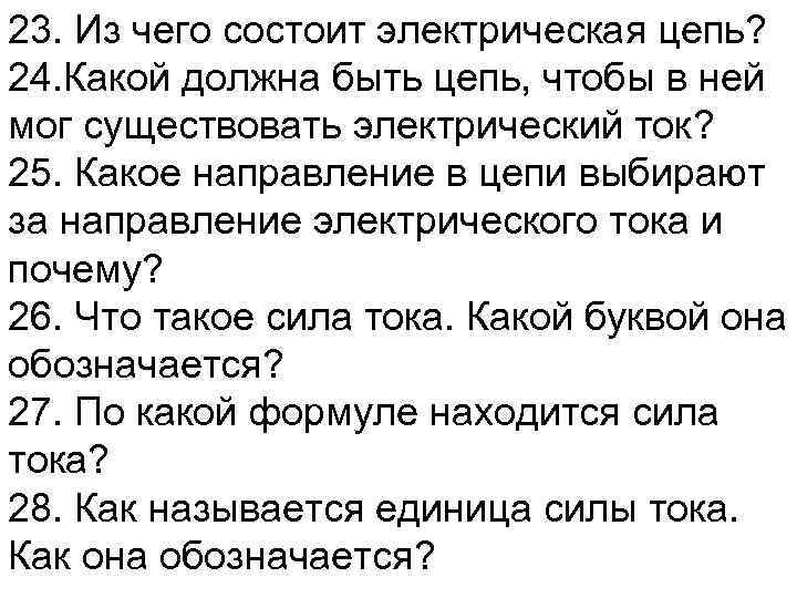23. Из чего состоит электрическая цепь? 24. Какой должна быть цепь, чтобы в ней