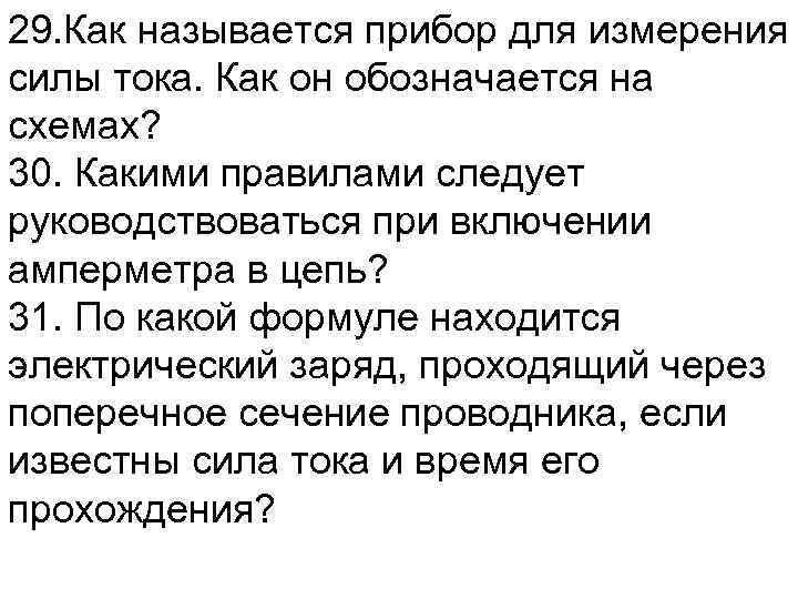 29. Как называется прибор для измерения силы тока. Как он обозначается на схемах? 30.